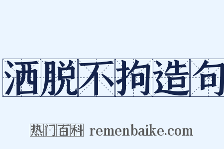 洒脱不拘造句是什么意思的图片